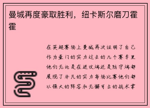 曼城再度豪取胜利，纽卡斯尔磨刀霍霍