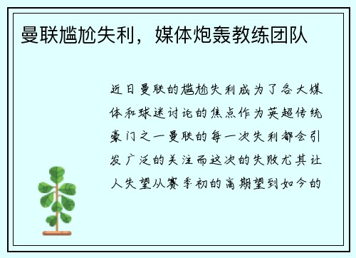 曼联尴尬失利，媒体炮轰教练团队