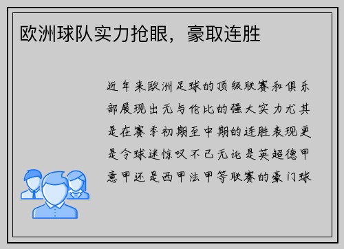 欧洲球队实力抢眼，豪取连胜