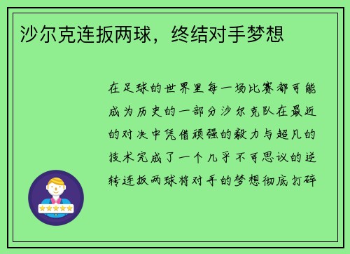 沙尔克连扳两球，终结对手梦想