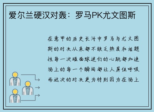 爱尔兰硬汉对轰：罗马PK尤文图斯