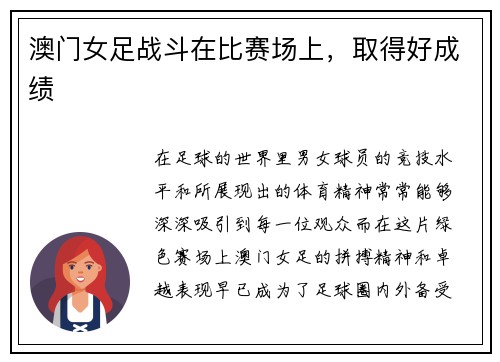 澳门女足战斗在比赛场上，取得好成绩