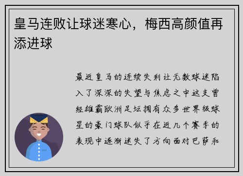 皇马连败让球迷寒心，梅西高颜值再添进球