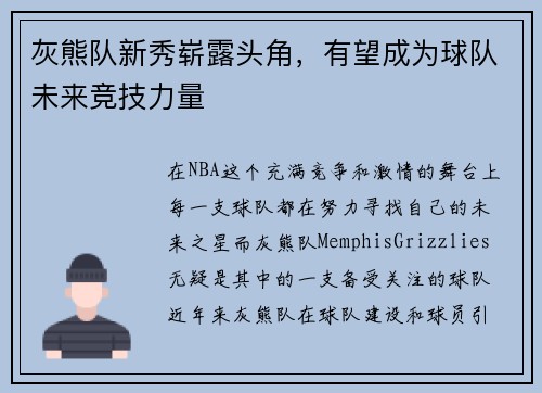 灰熊队新秀崭露头角，有望成为球队未来竞技力量