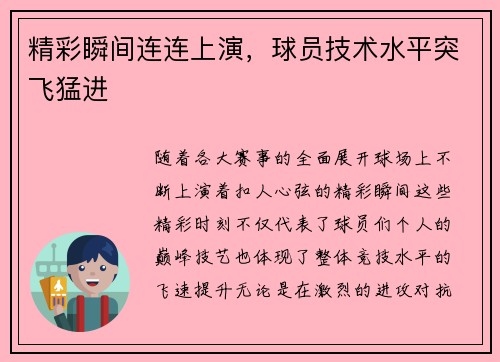 精彩瞬间连连上演，球员技术水平突飞猛进
