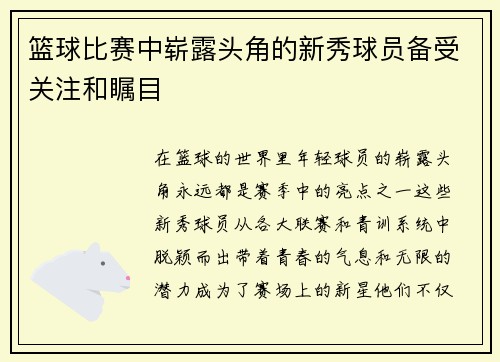 篮球比赛中崭露头角的新秀球员备受关注和瞩目