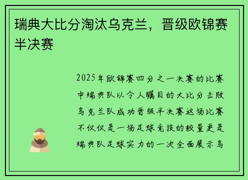 瑞典大比分淘汰乌克兰，晋级欧锦赛半决赛