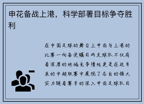 申花备战上港，科学部署目标争夺胜利