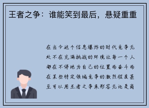 王者之争：谁能笑到最后，悬疑重重