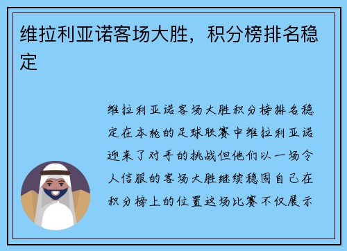 维拉利亚诺客场大胜，积分榜排名稳定