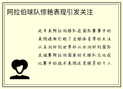 阿拉伯球队惊艳表现引发关注