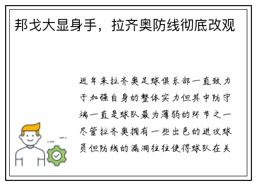 邦戈大显身手，拉齐奥防线彻底改观