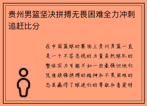 贵州男篮坚决拼搏无畏困难全力冲刺追赶比分