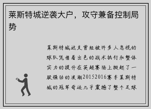 莱斯特城逆袭大户，攻守兼备控制局势