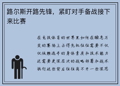 路尔斯开路先锋，紧盯对手备战接下来比赛