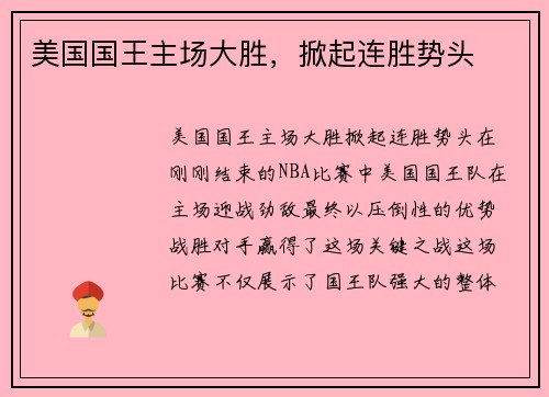 美国国王主场大胜，掀起连胜势头