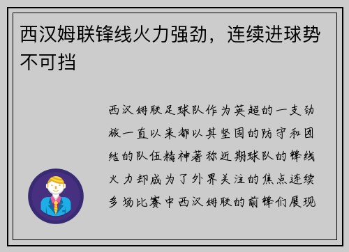 西汉姆联锋线火力强劲，连续进球势不可挡