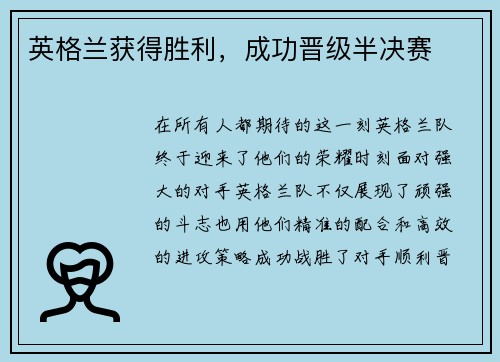 英格兰获得胜利，成功晋级半决赛