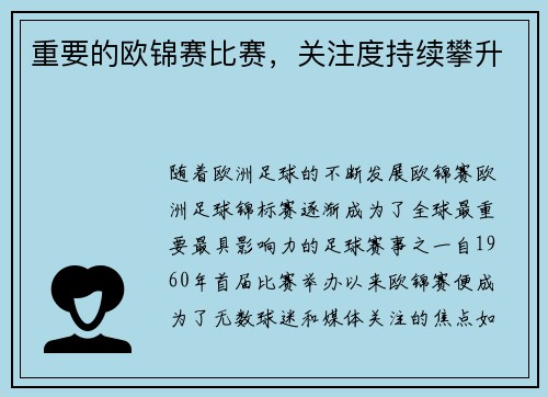 重要的欧锦赛比赛，关注度持续攀升