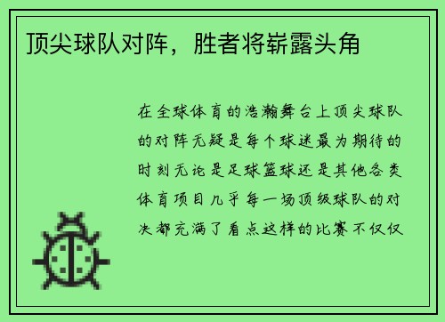 顶尖球队对阵，胜者将崭露头角