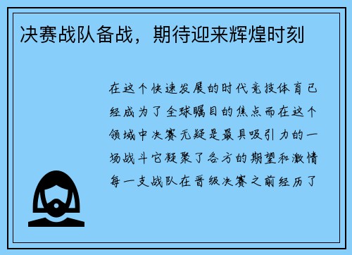 决赛战队备战，期待迎来辉煌时刻