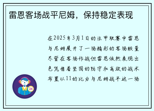 雷恩客场战平尼姆，保持稳定表现