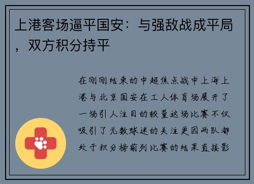 上港客场逼平国安：与强敌战成平局，双方积分持平
