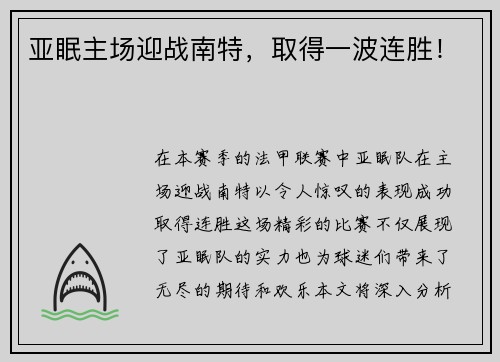亚眠主场迎战南特，取得一波连胜！