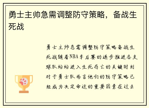 勇士主帅急需调整防守策略，备战生死战