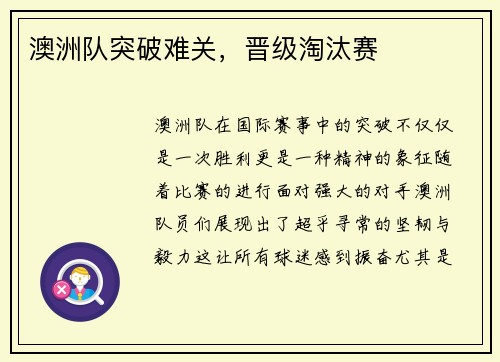 澳洲队突破难关，晋级淘汰赛