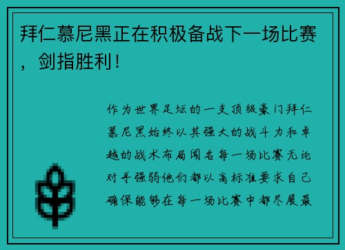 拜仁慕尼黑正在积极备战下一场比赛，剑指胜利！