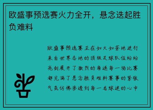 欧盛事预选赛火力全开，悬念迭起胜负难料