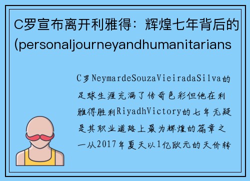 C罗宣布离开利雅得：辉煌七年背后的(personaljourneyandhumanitarianspirit)