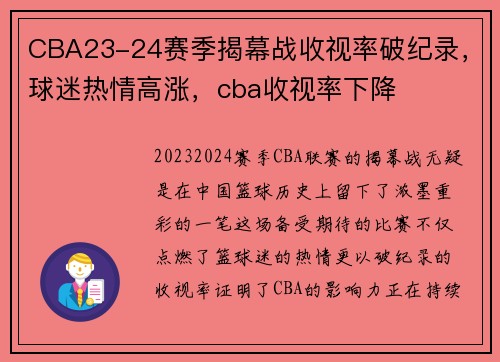 CBA23-24赛季揭幕战收视率破纪录，球迷热情高涨，cba收视率下降