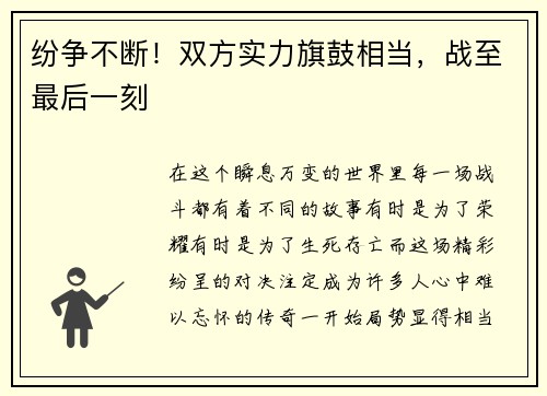 纷争不断！双方实力旗鼓相当，战至最后一刻