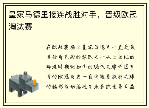 皇家马德里接连战胜对手，晋级欧冠淘汰赛