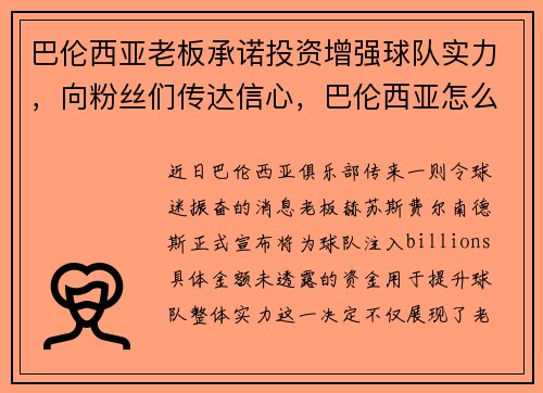 巴伦西亚老板承诺投资增强球队实力，向粉丝们传达信心，巴伦西亚怎么样