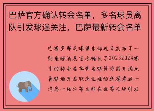 巴萨官方确认转会名单，多名球员离队引发球迷关注，巴萨最新转会名单