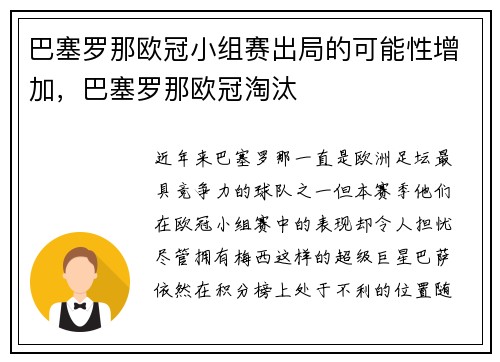 巴塞罗那欧冠小组赛出局的可能性增加，巴塞罗那欧冠淘汰