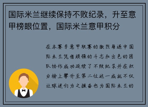 国际米兰继续保持不败纪录，升至意甲榜眼位置，国际米兰意甲积分