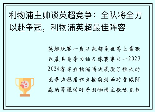 利物浦主帅谈英超竞争：全队将全力以赴争冠，利物浦英超最佳阵容