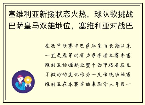 塞维利亚新援状态火热，球队欲挑战巴萨皇马双雄地位，塞维利亚对战巴萨