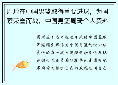 周琦在中国男篮取得重要进球，为国家荣誉而战，中国男篮周琦个人资料