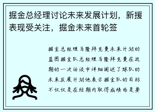 掘金总经理讨论未来发展计划，新援表现受关注，掘金未来首轮签