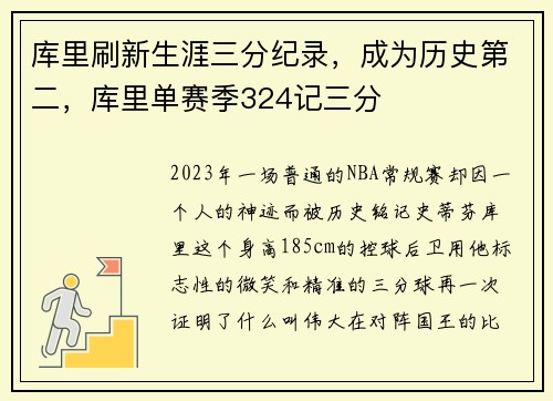 库里刷新生涯三分纪录，成为历史第二，库里单赛季324记三分