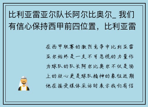 比利亚雷亚尔队长阿尔比奥尔_ 我们有信心保持西甲前四位置，比利亚雷亚尔队史冠军