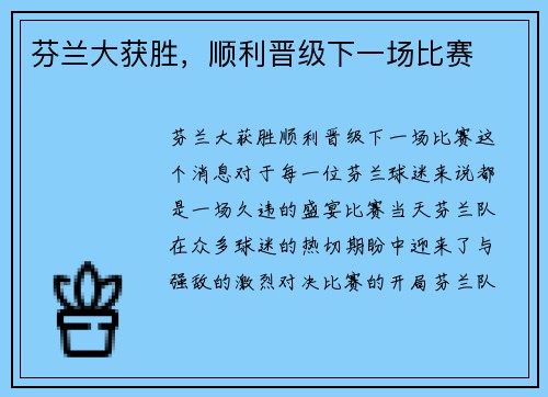 芬兰大获胜，顺利晋级下一场比赛