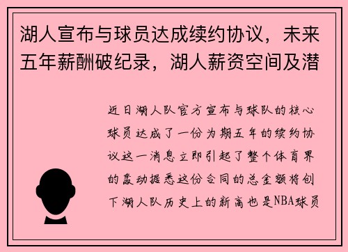 湖人宣布与球员达成续约协议，未来五年薪酬破纪录，湖人薪资空间及潜在签约详解