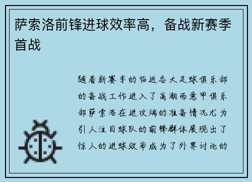萨索洛前锋进球效率高，备战新赛季首战