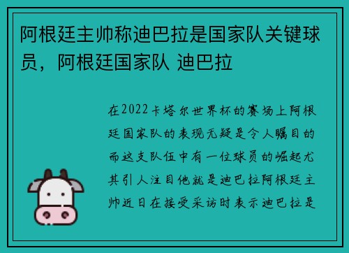 阿根廷主帅称迪巴拉是国家队关键球员，阿根廷国家队 迪巴拉